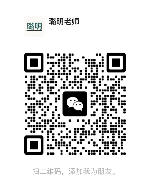 璐明老师 微信二维码